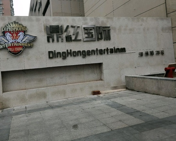 上海鼎紅國際KTV