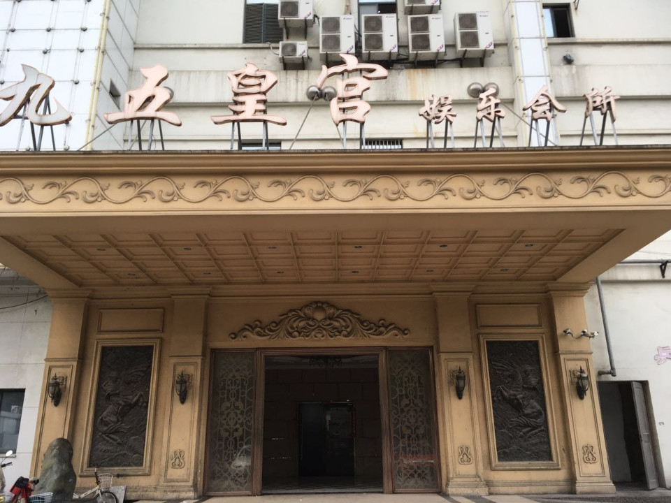 上海九五皇宮KTV夜總會(huì)