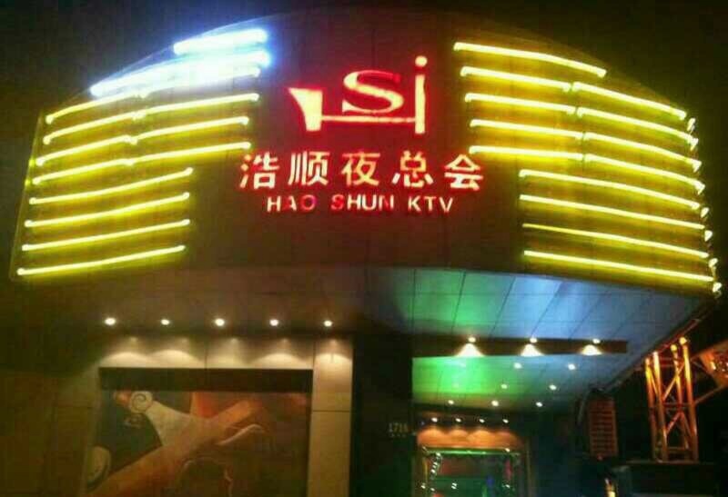 上海浩順KTV夜總會(huì)
