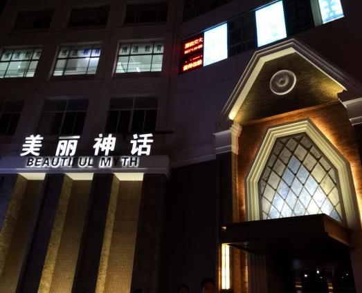 上海美麗神話KTV夜總會(huì)