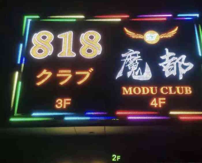 上海魔都818KTV夜總會(huì)