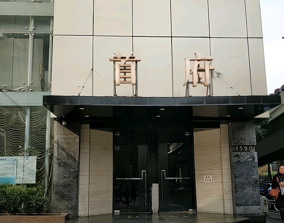 上海首府KTV夜總會(huì)