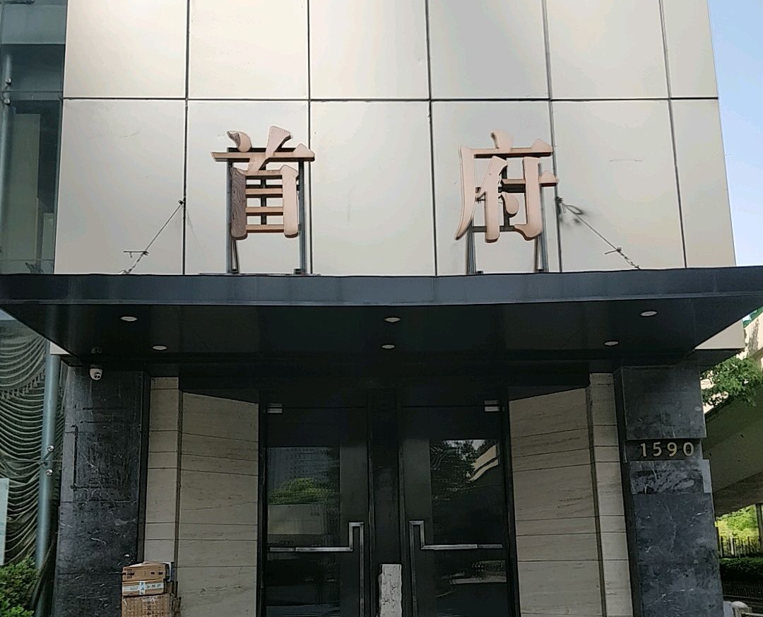 長寧首府KTV夜總會(huì)