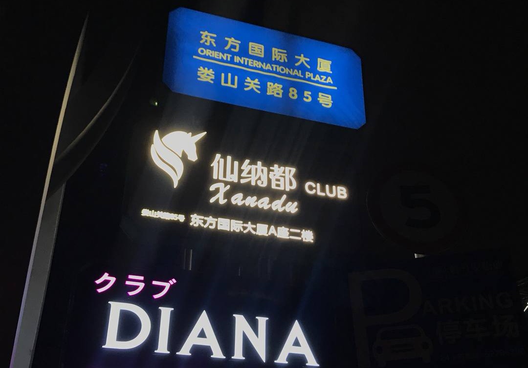 上海仙納都KTV夜總會(huì)