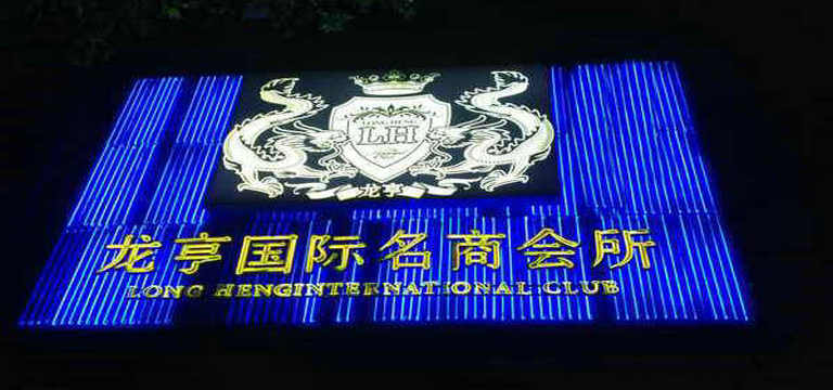 上海龍亨國(guó)際會(huì)所