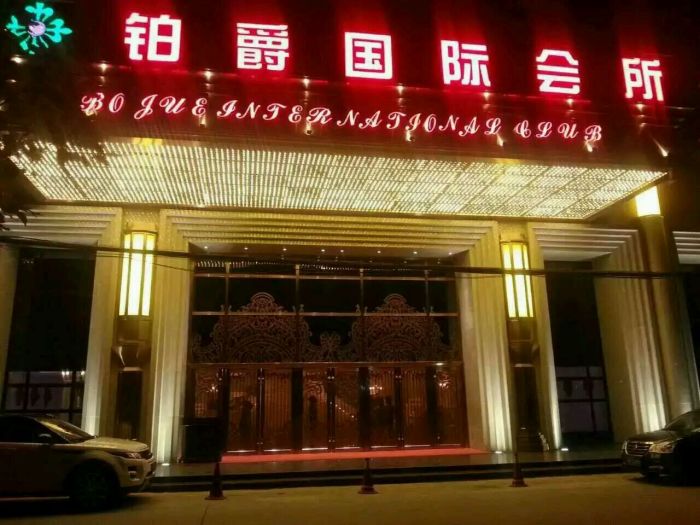 上海鉑爵KTV夜總會(huì)