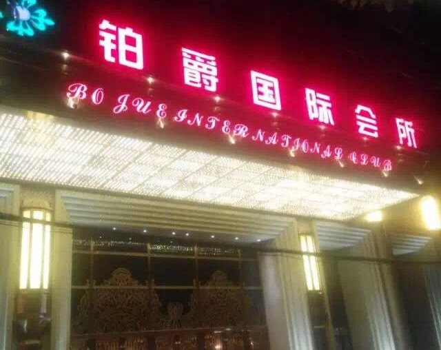 上海松江鉑爵國際會(huì)所