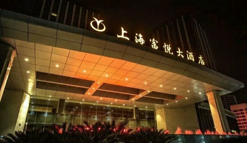 上海富悅?cè)f麗KTV夜總會(huì)