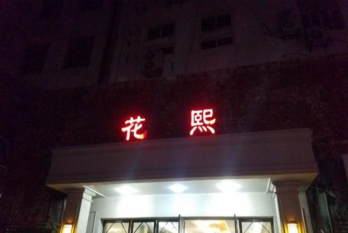 上?；ㄎ鮇TV會(huì)所
