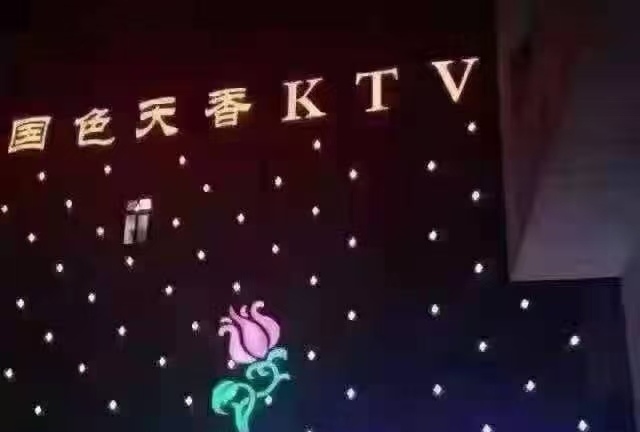 上海國(guó)色天香KTV夜總會(huì)