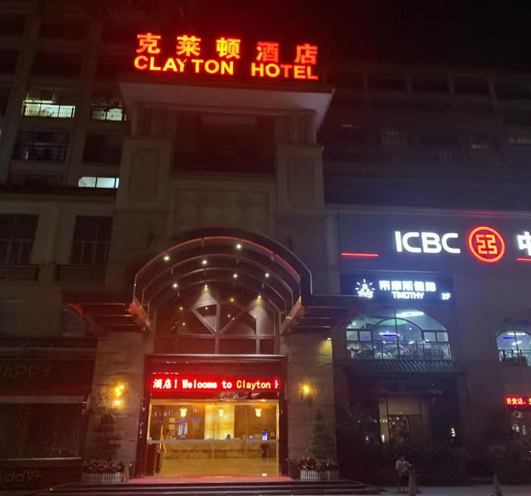 廣州克萊頓酒店KTV夜總會(huì)
