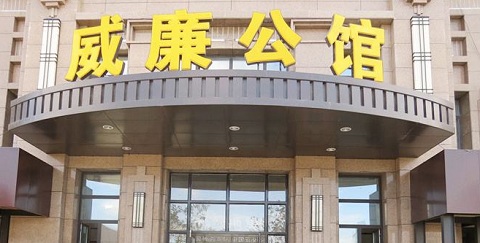 廣州威廉公館KTV夜總會(huì)