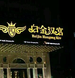 廣州白金漢宮KTV夜總會(huì)