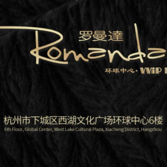 杭州羅曼達(dá)夜總會(huì)