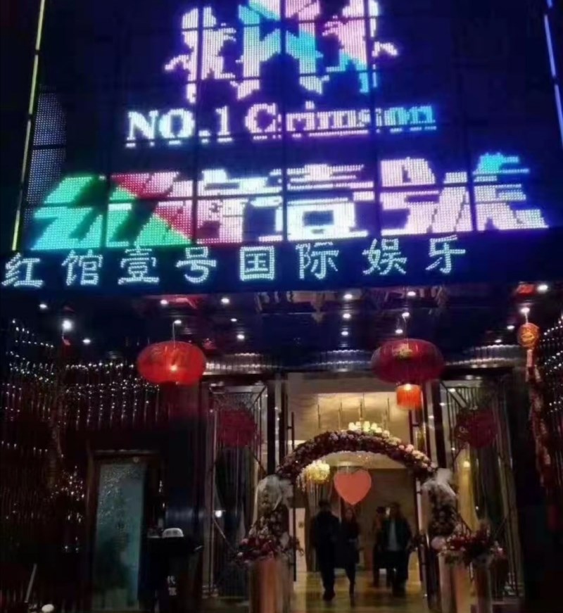 杭州紅館一號娛樂會(huì)所