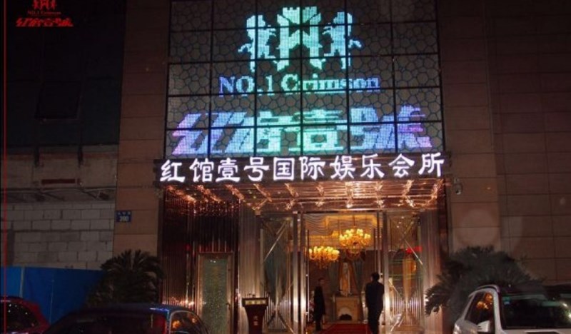 杭州紅館一號(hào)KTV夜總會(huì)