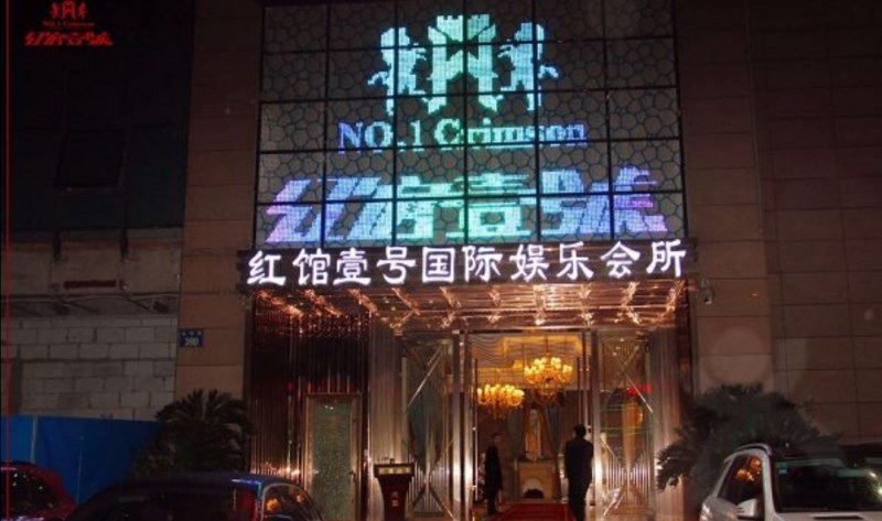 蕭山紅館一號娛樂會(huì)所