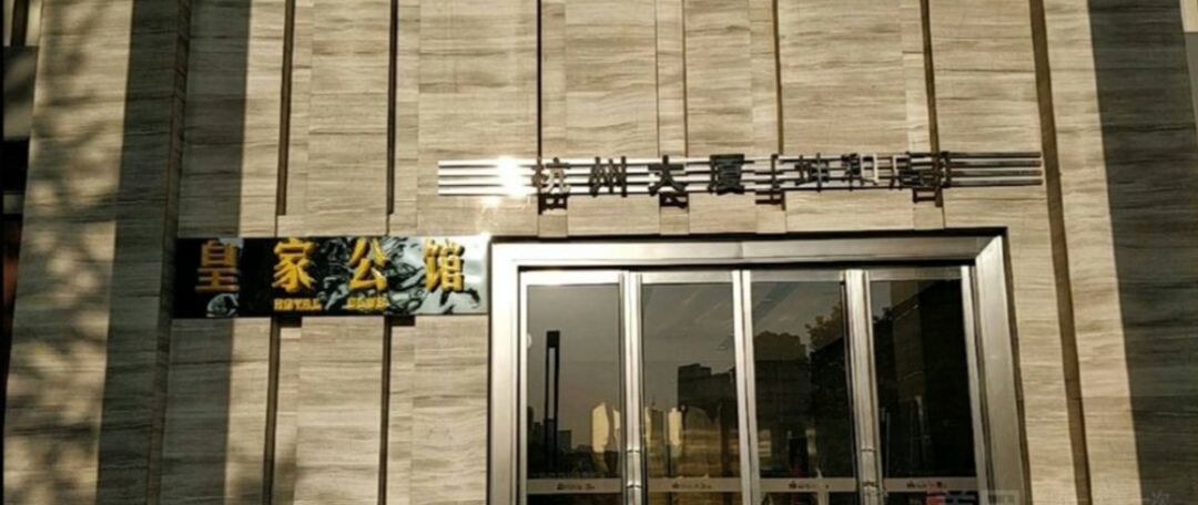 杭州皇家公館KTV夜總會(huì)