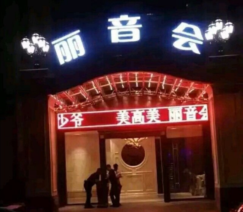 杭州麗音會(huì)KTV夜總會(huì)