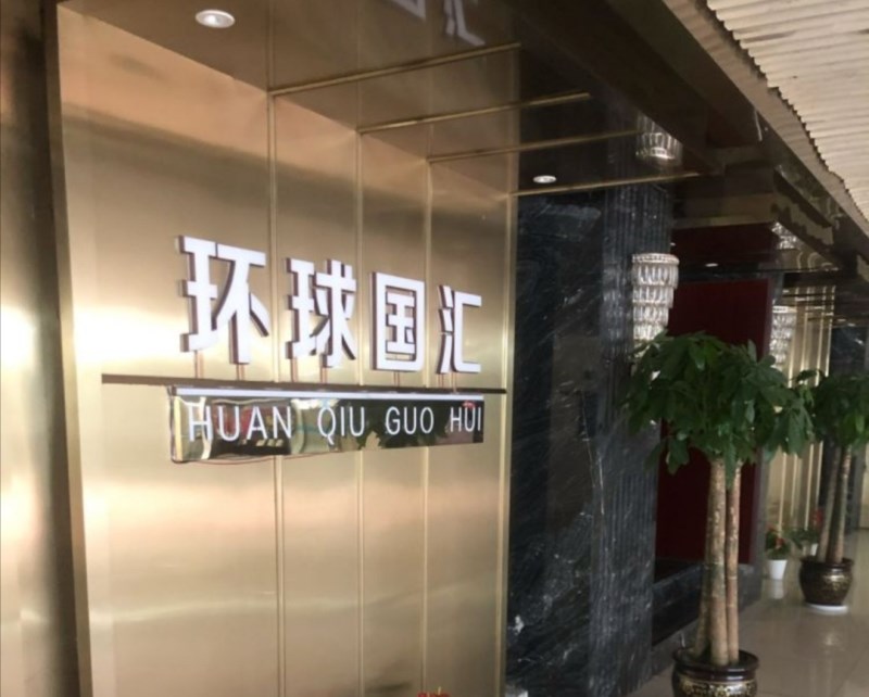 杭州環(huán)球國匯KTV會(huì)所