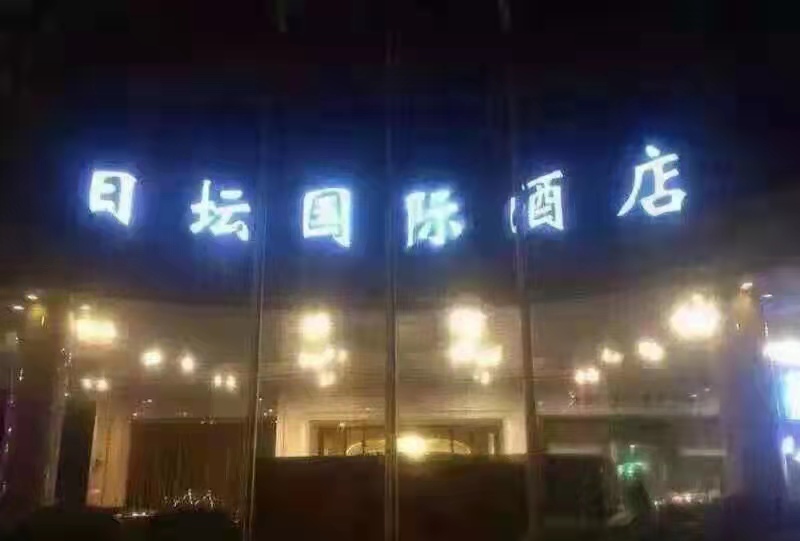 北京日壇名亨夜總會(huì)
