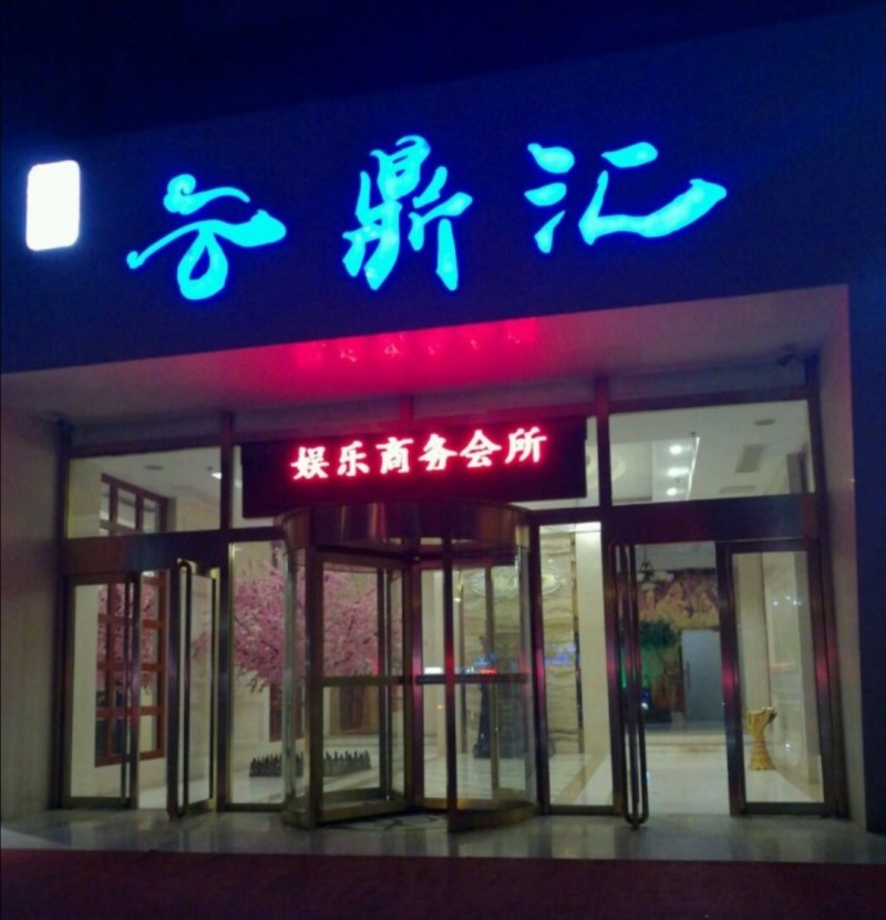北京云鼎匯KTV夜總會(huì)