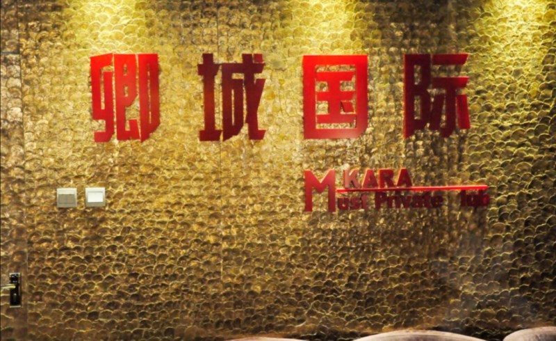 北京卿城國(guó)際娛樂(lè)會(huì)所