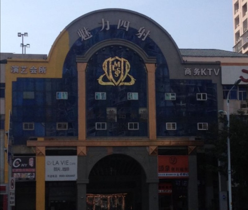 廈門(mén)魅力四射夜總會(huì)