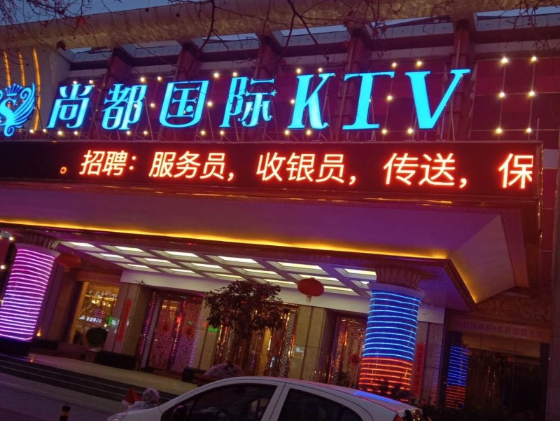 鄭州尚都國際KTV夜總會