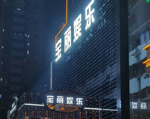 深圳寶麗娛樂夜總會