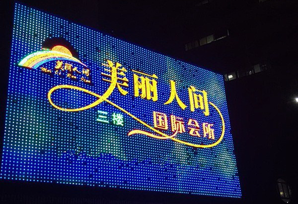 深圳美麗人間國際會所