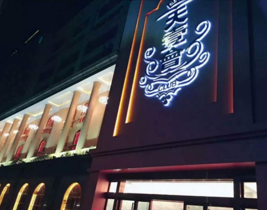 深圳天壹會國際俱樂部