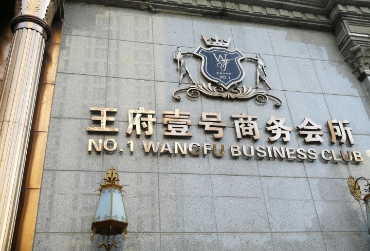 南京王府一號KTV