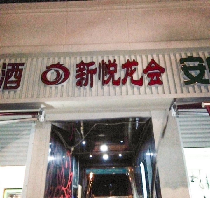 南京新悅龍會KTV會所