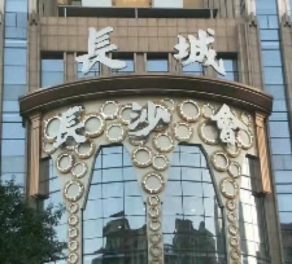 長沙長沙會KTV夜總會