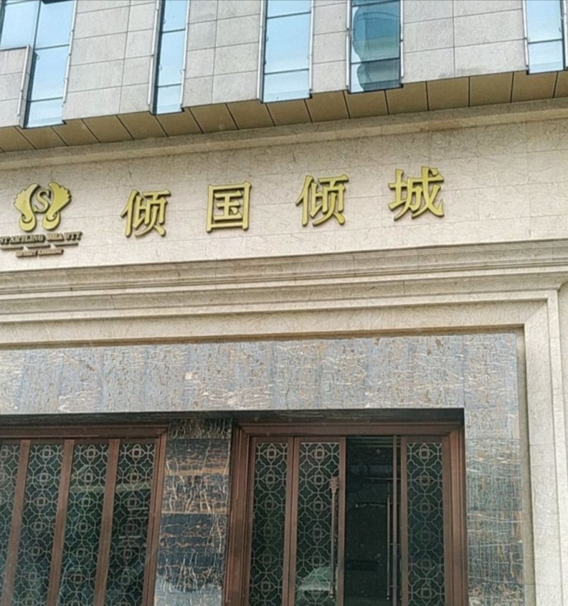 長(zhǎng)沙傾國(guó)傾城娛樂(lè)會(huì)所