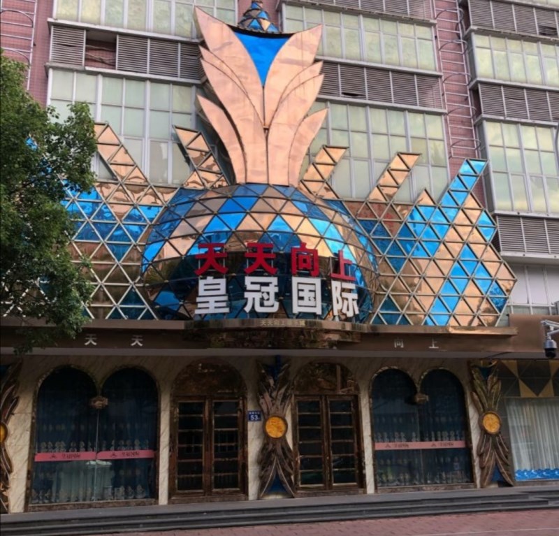 福州皇冠國(guó)際KTV