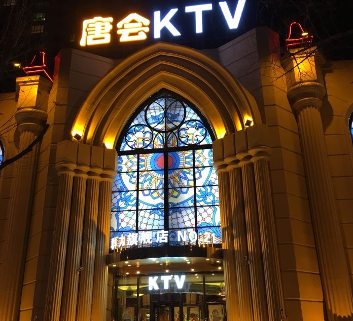 青島唐會(huì)娛樂會(huì)所