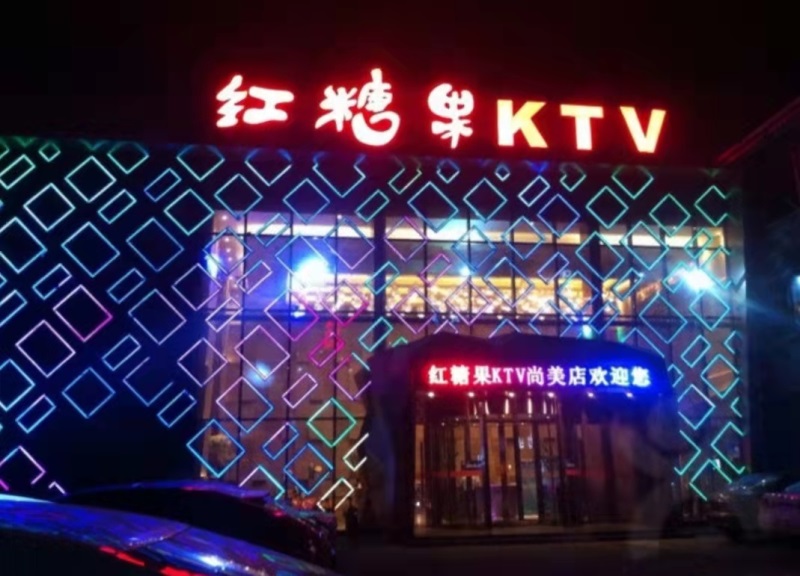 淄博紅糖果KTV夜總會(huì)