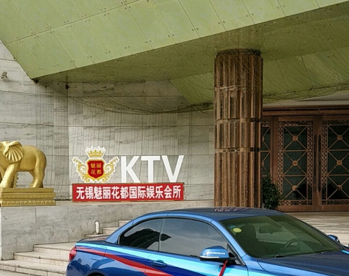 無錫魅力花都KTV夜總會