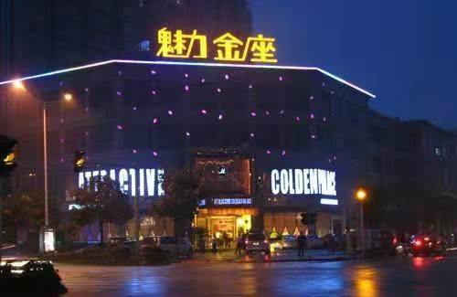 嘉興魅力金座KTV夜總會