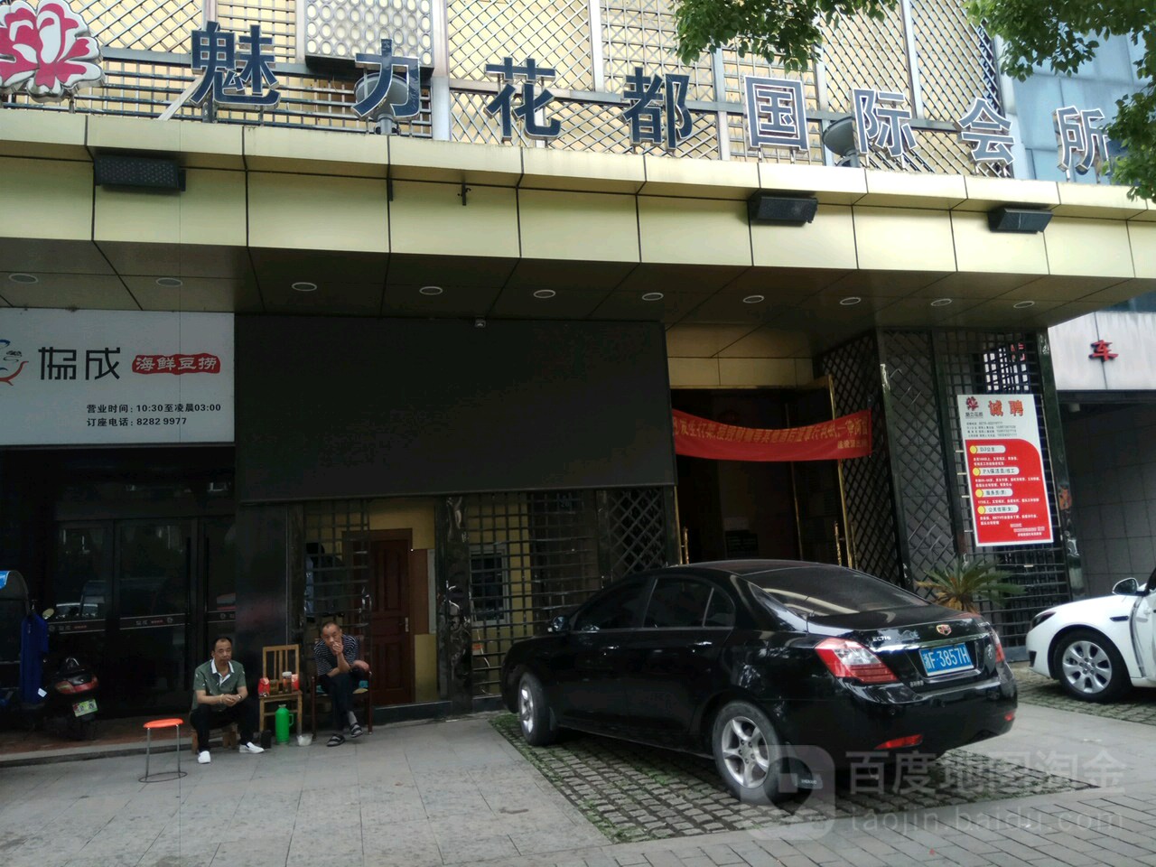 嘉興魅力花都國際會所