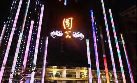 嘉興國會KTV會所