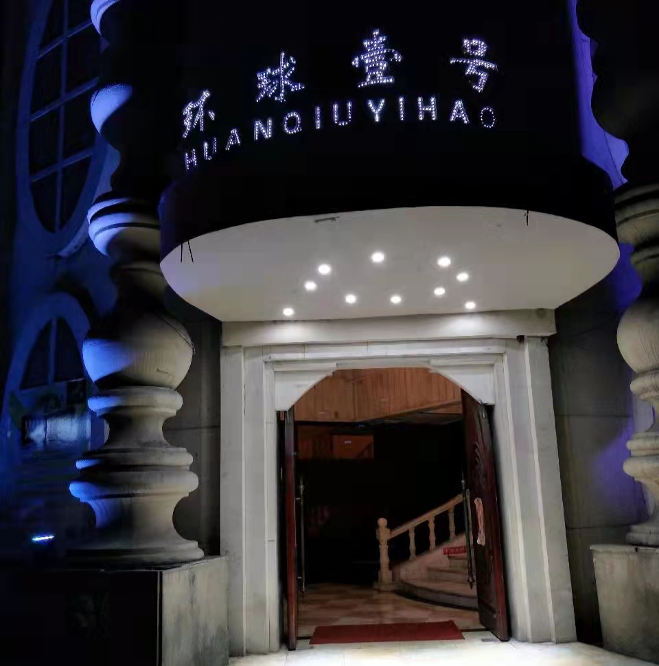 嘉興環(huán)球至尊KTV夜總會