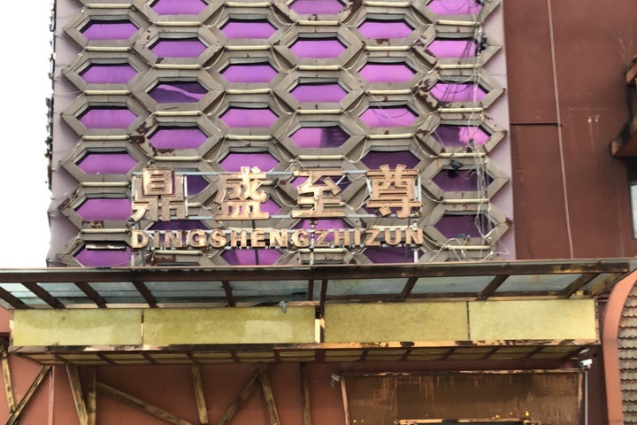 嘉興鼎盛至尊KTV夜總會