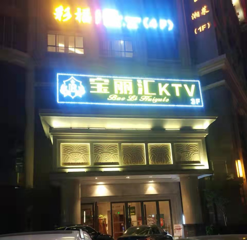 佛山寶麗匯KTV