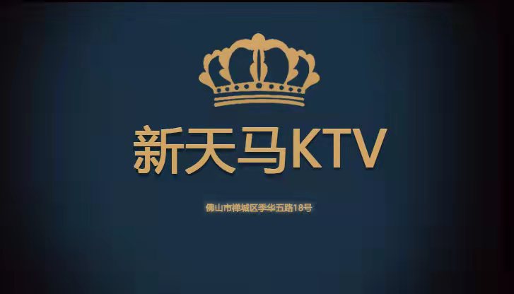 佛山新天馬KTV