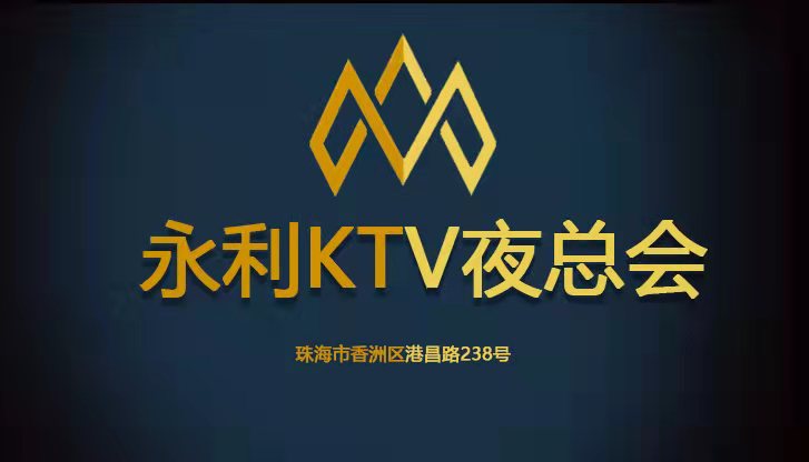 珠海永利KTV夜總會