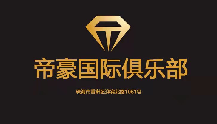 珠海帝豪KTV夜總會