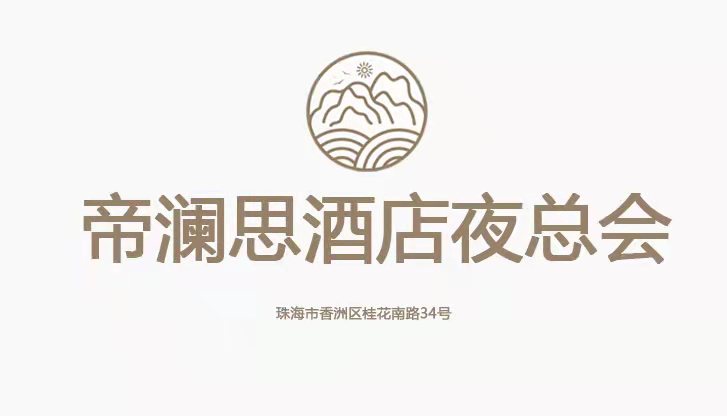 珠海帝瀾思酒店夜總會